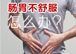 胃腸不舒服怎么辦？