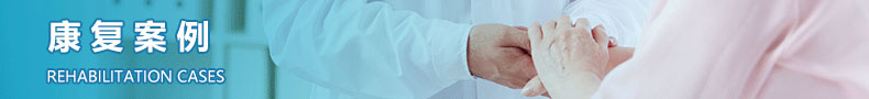 康復(fù)案例