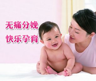 特色診療技術(shù)—無(wú)痛分娩