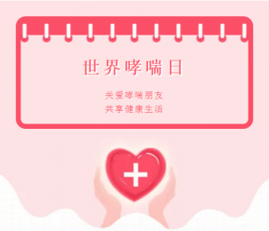 科學預防哮喘——濰坊市市立醫(yī)院哮喘日體檢特惠活動開始啦！